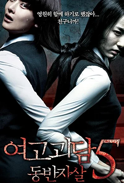 Постер к фильму Шёпот стен 5 (2009)