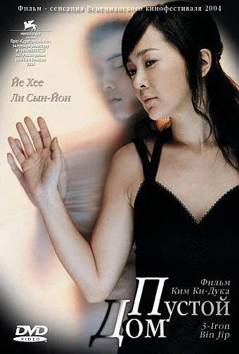 Постер к фильму Пустой дом (2004)
