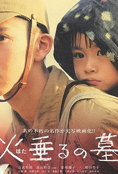 Постер к фильму Могила светлячков (2008)