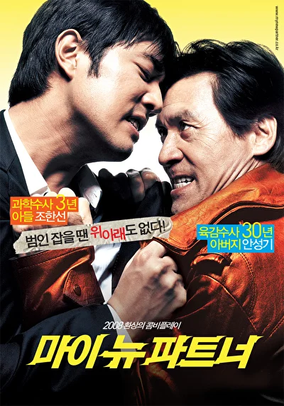 Постер к Мой новый напарник (2008)