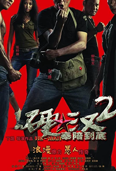Постер к фильму Проигравший рыцарь 2 (2011)