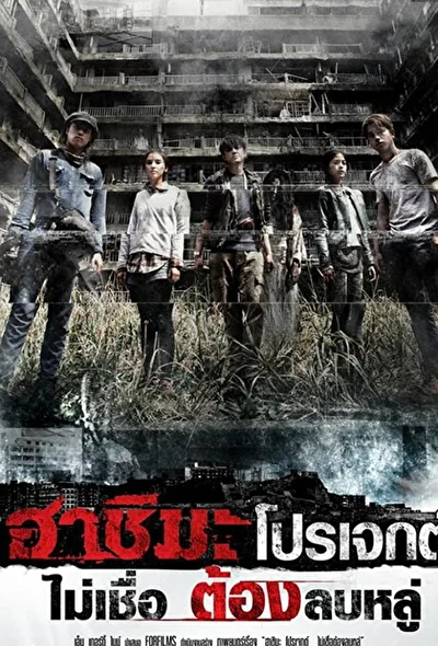Постер к фильму Проект «Хасима» (2013)