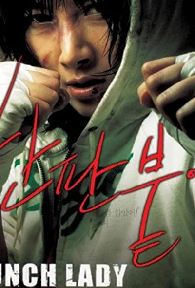 Постер к фильму Убойная леди (2007)