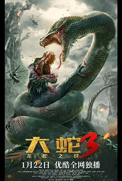 Постер к фильму Змеи 3: Битва с драконом (2022)