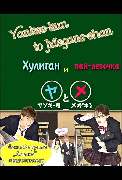 Постер к дораме Хулиган и пай-девочка (2010)