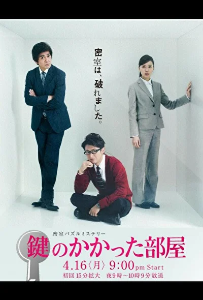 Постер к дораме Запертая комната (2012)