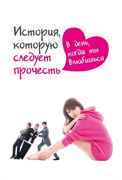 Постер к дораме История, которую следует прочесть в день, когда ты влюбишься (2019)