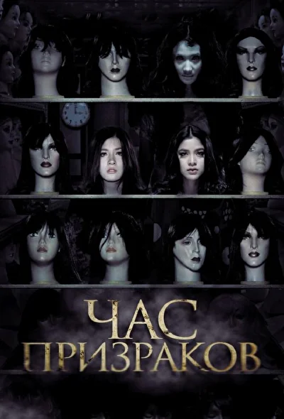 Постер к фильму Час призраков (2012)