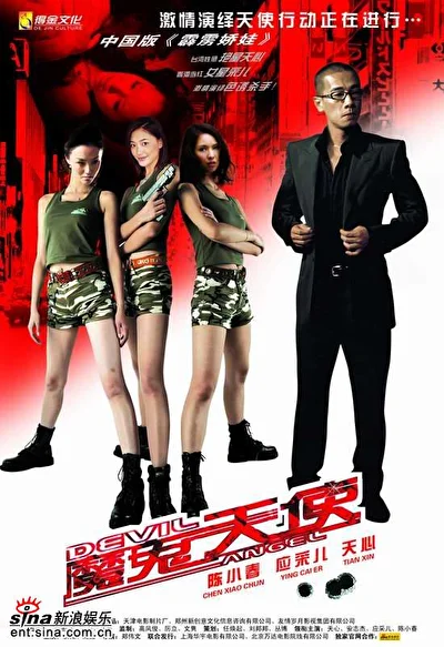 Постер к фильму Смертоносные ангелы (2006)
