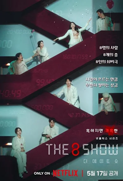 Постер к дораме The 8 Show: выживи и разбогатей (2024)