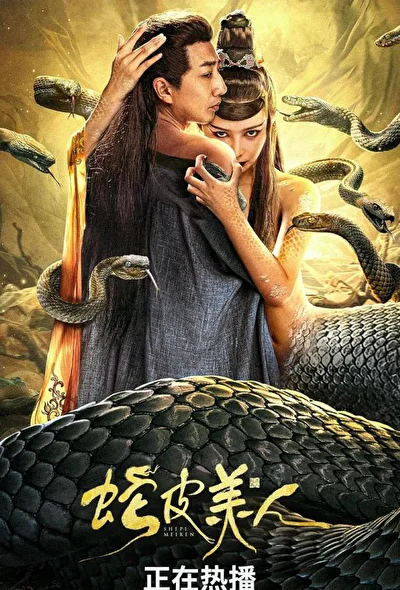 Постер к фильму Красавица в змеиной коже (2024)