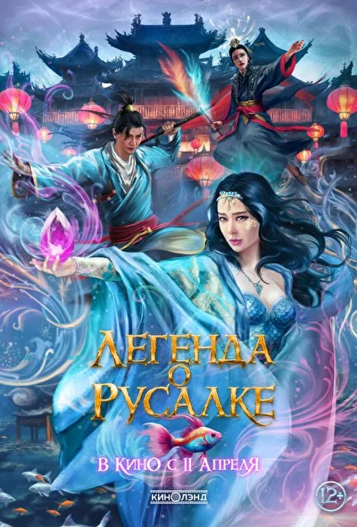 Постер к фильму Легенда о русалке (2022)