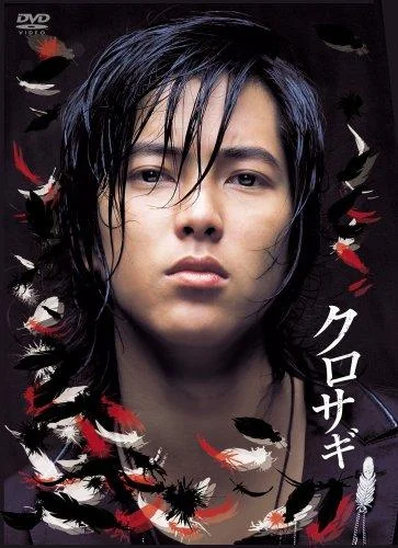 Постер к дораме Куросаги (2006)