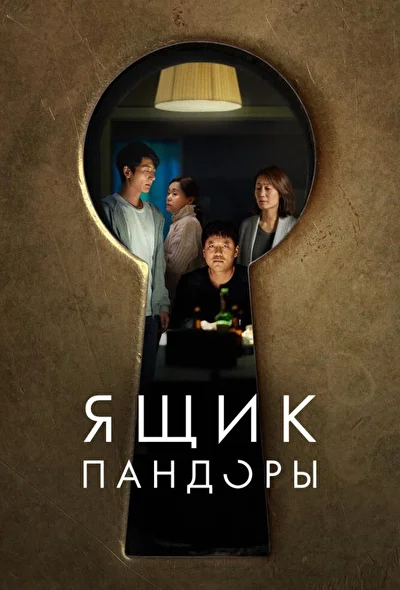 Постер к фильму Ящик Пандоры (2022)