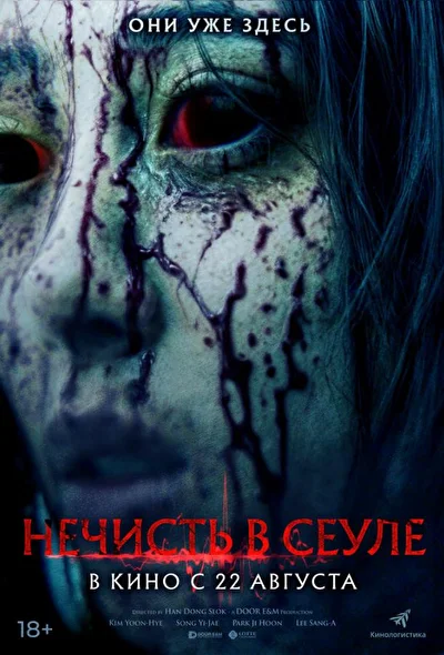 Постер к Нечисть в Сеуле (2024)