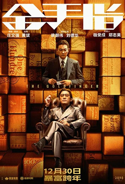 Постер к фильму Голдфингер (2023)
