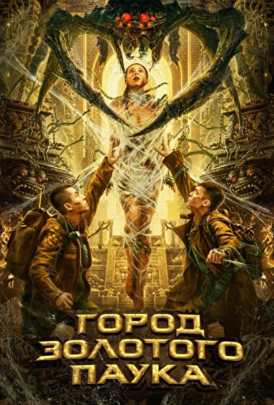 Постер к фильму Город золотого паука (2022)