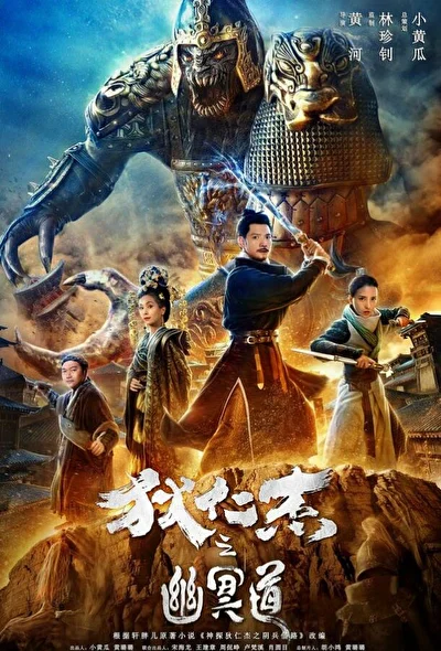 Постер к Детектив Ди и дорога в ад (2018)