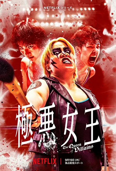 Постер к Королева злодеев (2024)