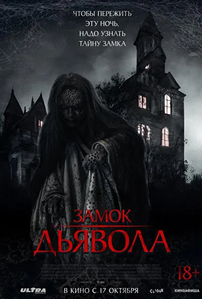 Постер к фильму Замок Дьявола (2024)