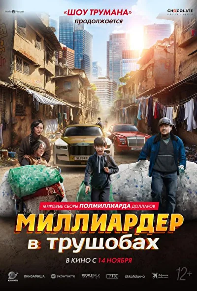 Постер к фильму Миллиардер в трущобах (2024)