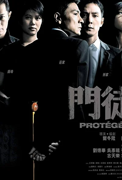 Постер к фильму Протеже (2007)