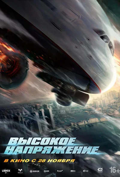 Постер к Высокое напряжение (2024)