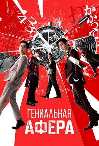 Постер к фильму Гениальная афера (2024)