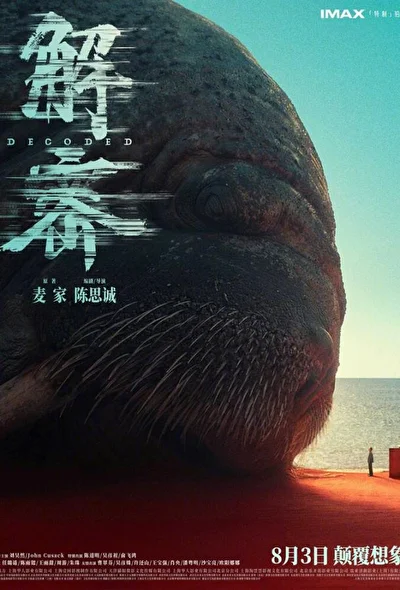 Постер к фильму Декодер. Игра гения (2024)