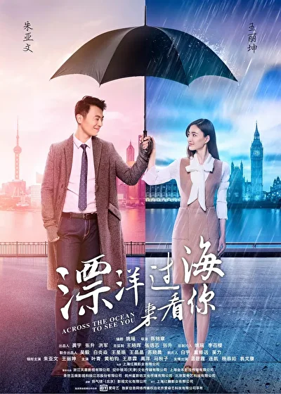 Постер к Через океан, чтобы увидеть тебя (2017)