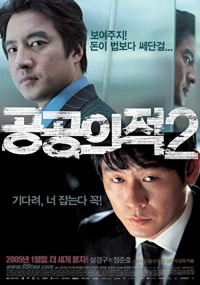Постер к фильму Враг общества 2 (2005)