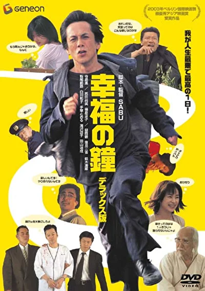 Постер к фильму Колокол благословения (2002)