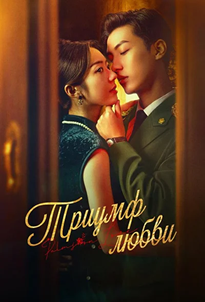 Постер к Триумф любви (2024)