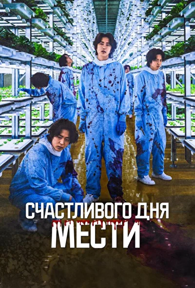 Постер к фильму Счастливого дня мести (2024)