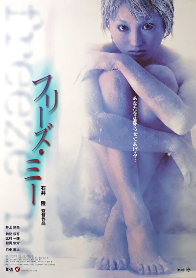 Постер к фильму Заморозь меня (2000)