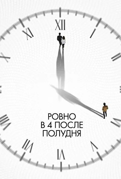Постер к фильму Ровно в 4 после полудня (2024)