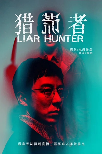 Постер к фильму Охотник на лжецов (2020)