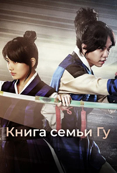 Постер к дораме Книга семьи Гу (2013)