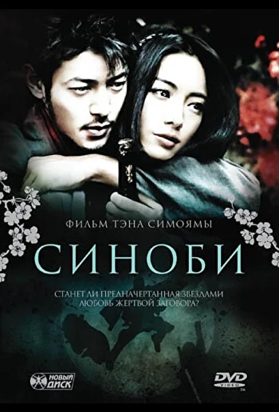 Постер к фильму Синоби (2005)