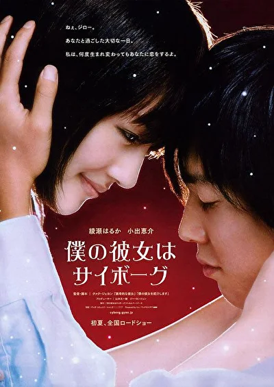 Постер к фильму Моя девушка – киборг (2008)