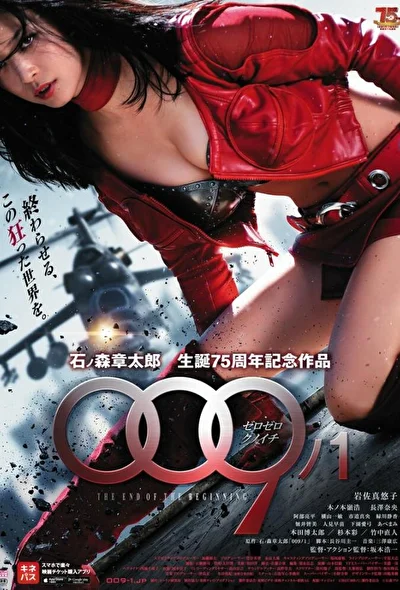 Постер к фильму 009-1: Конец начала (2013)