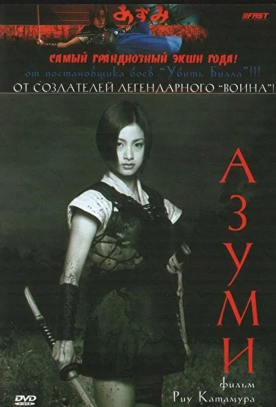 Постер к фильму Азуми (2003)