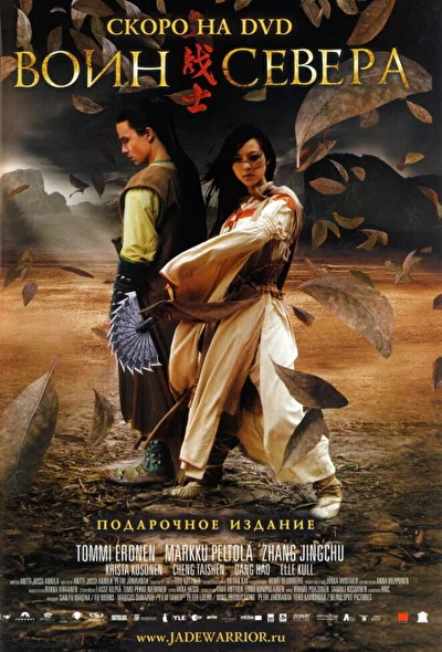 Постер к фильму Воин севера (2006)