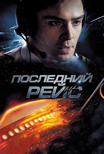 Постер к фильму Последний рейс (2011)