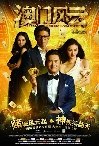 Постер к Из Вегаса в Макао (2011)