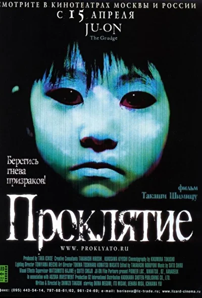 Постер к фильму Проклятие (2002)